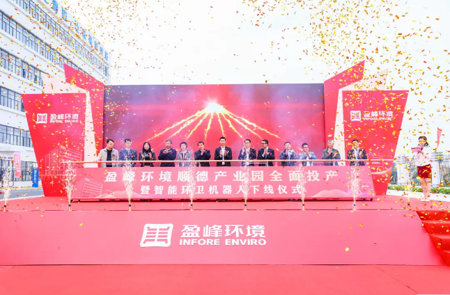 蓄势奋进！710公海寰宇环境顺德产业园全面投产暨智能环卫机器人下线仪式圆满举行