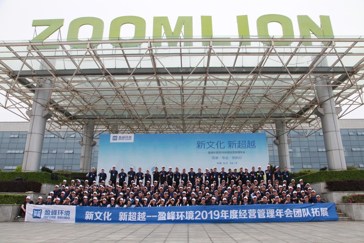 “新文化，新超越”710公海寰宇环境2019年度经营管理年会之团队拓展