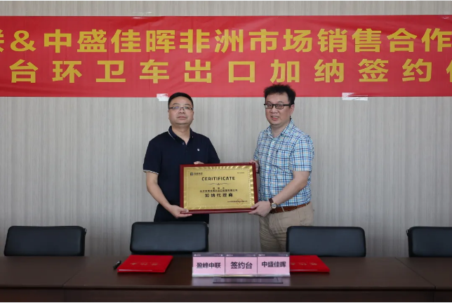 拓展海外布局，710公海寰宇环境签订加纳市场百台环卫装备框架合作协议