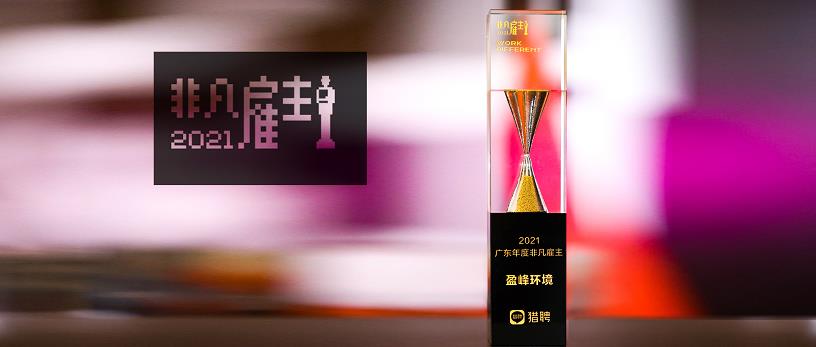 710公海寰宇环境荣膺“猎聘2021广东年度非凡雇主”