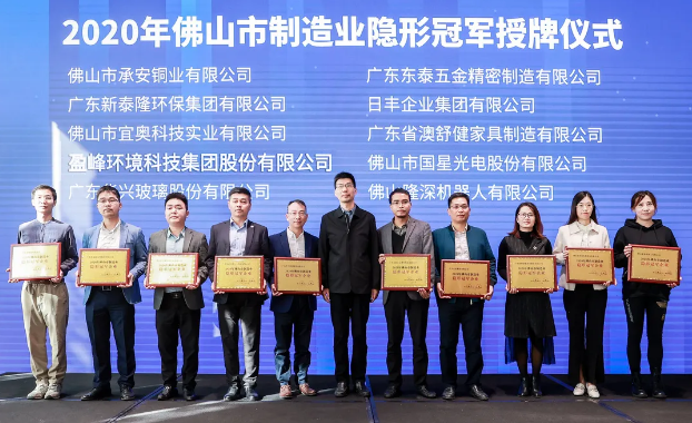 710公海寰宇环境被认定为2020年佛山制造业隐形冠军企业！