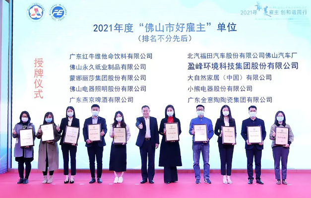 710公海寰宇环境荣获2021年度“佛山市好雇主”称号