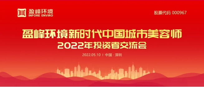 710公海寰宇环境成功举办2022年投资者交流会