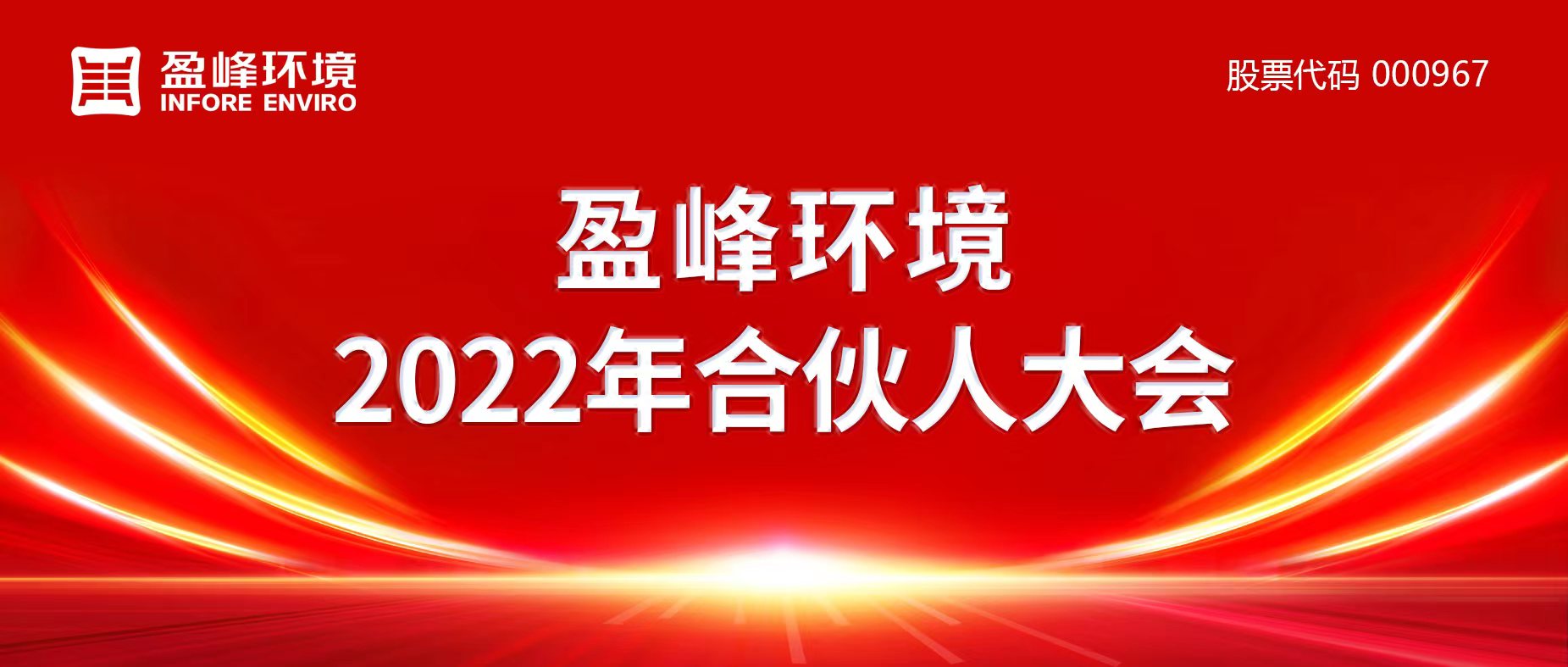 携万象美好，谱璀璨华章！710公海寰宇环境2022年合伙人大会圆满举办