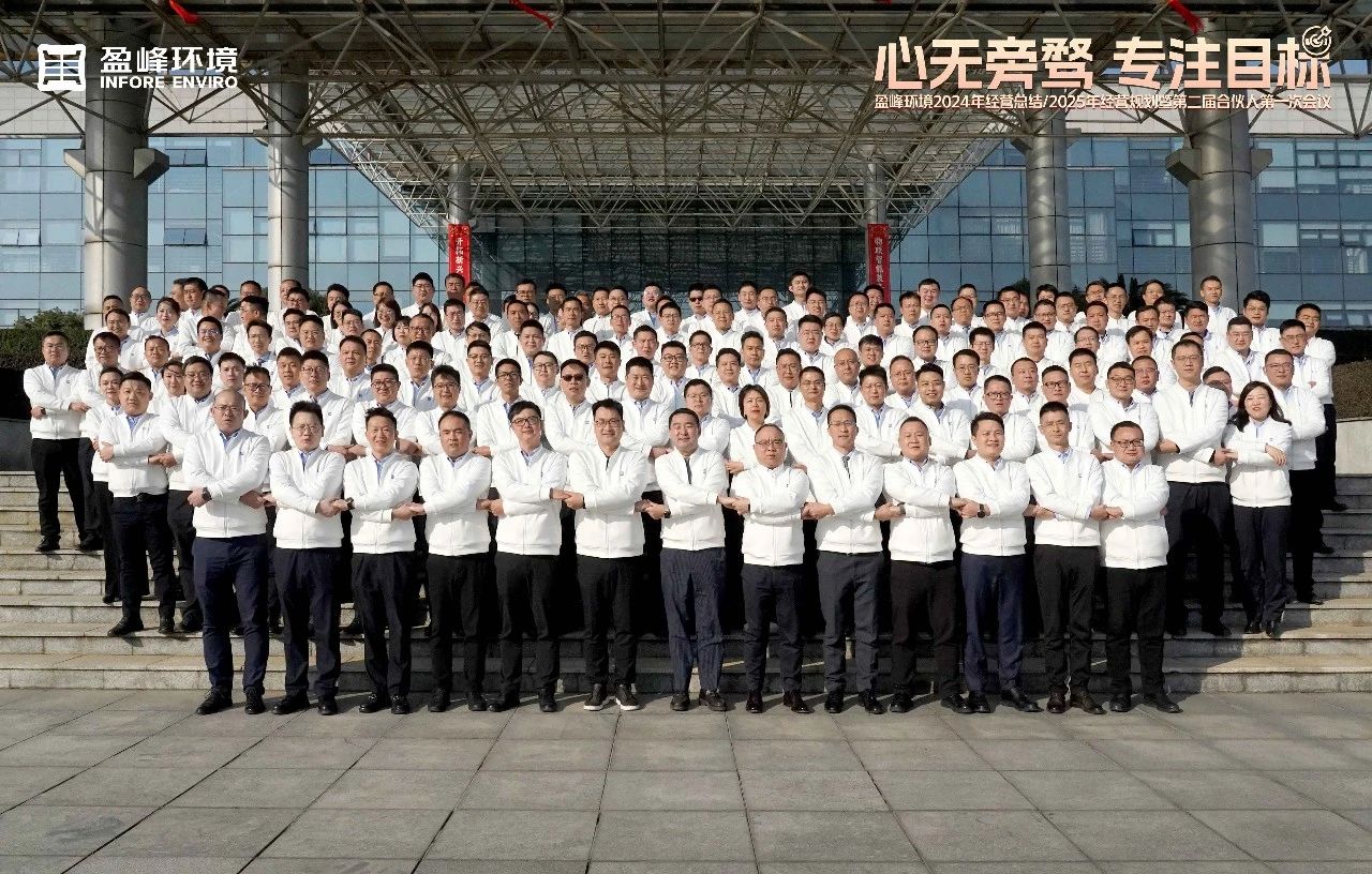 心无旁骛 专注目标 | 710公海寰宇环境2024年经营总结/2025年经营规划暨第二届合伙人第一次会议圆满举行